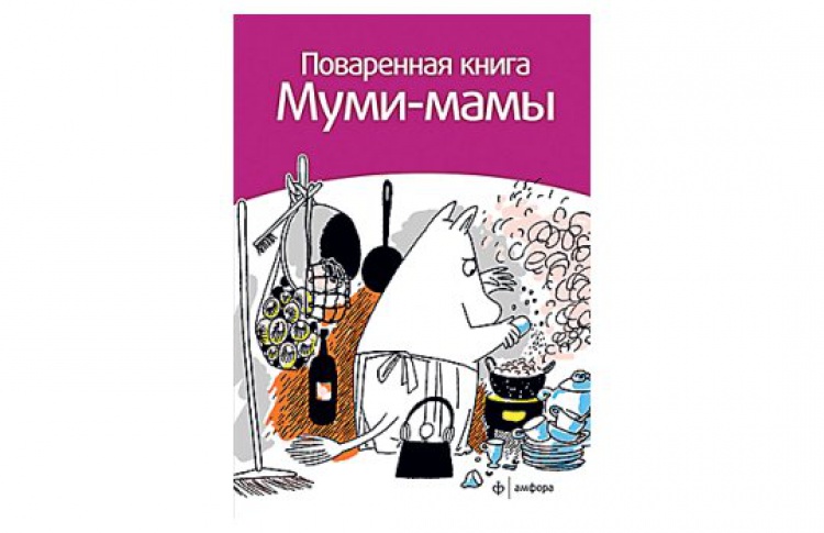 Поваренная книга Муми-мамы