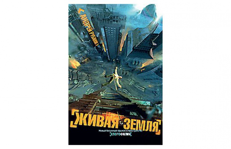 Живая земля