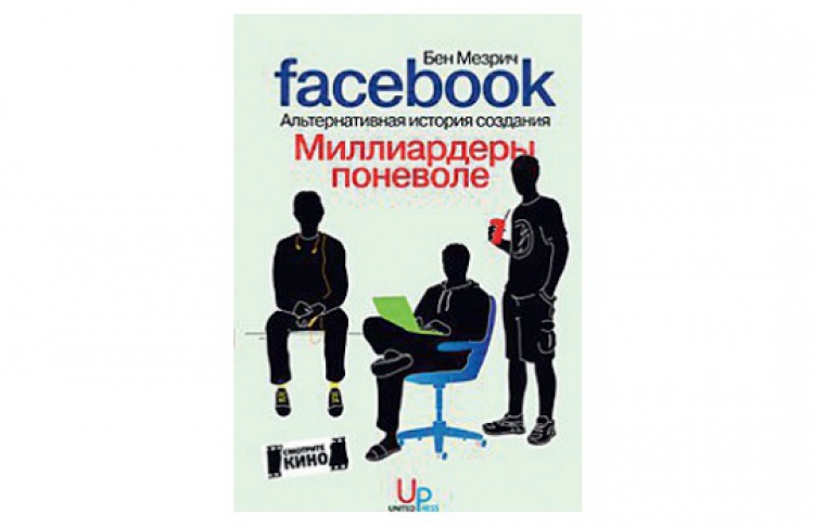 Миллиардеры поневоле. Альтернативная история создания Facebook