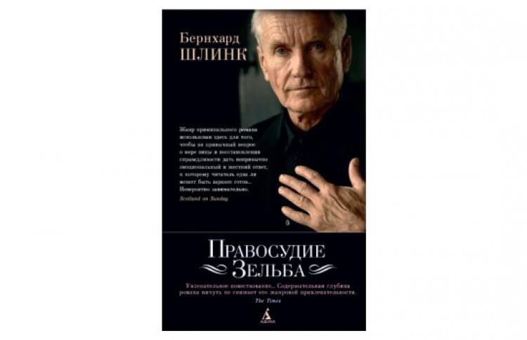 Правосудие Зельба