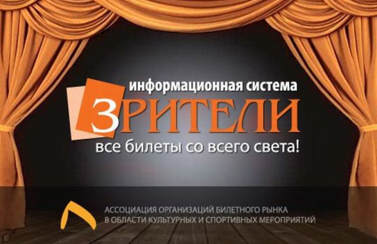 Зрители.ру: как найти театральные билеты
