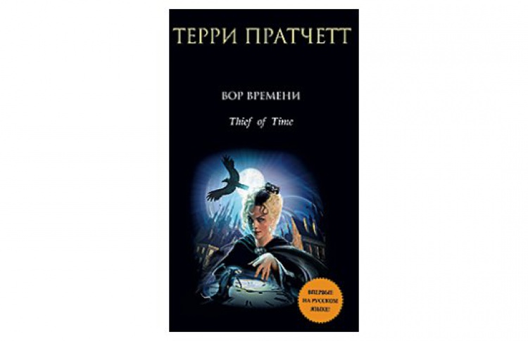 Вор времени