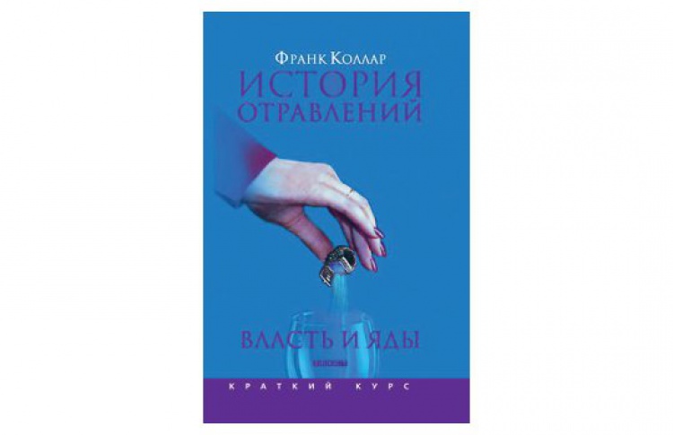 Власть и яды