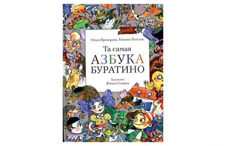 Та самая Азбука Буратино