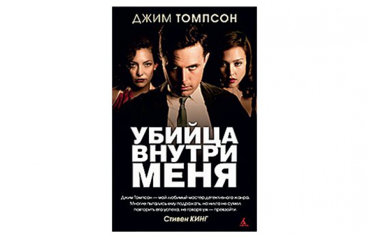 Убийца внутри меня