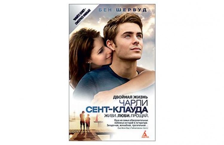 Двойная жизнь Чарли Сент-Клауда