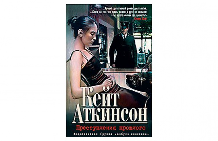 Преступления прошлого