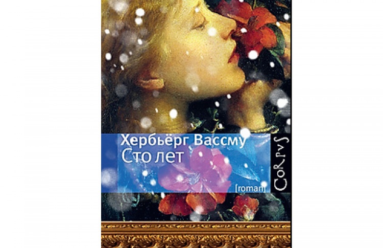 Хербьерг Вассму "Сто лет"