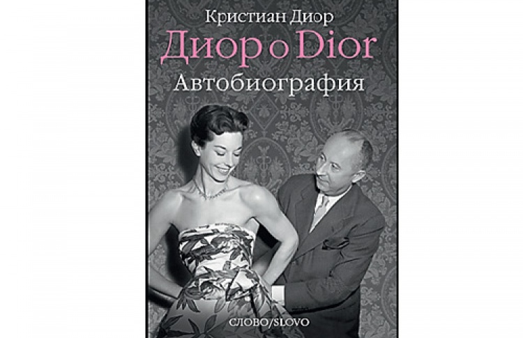 Кристиан Диор "Диор о Dior. Автобиография"