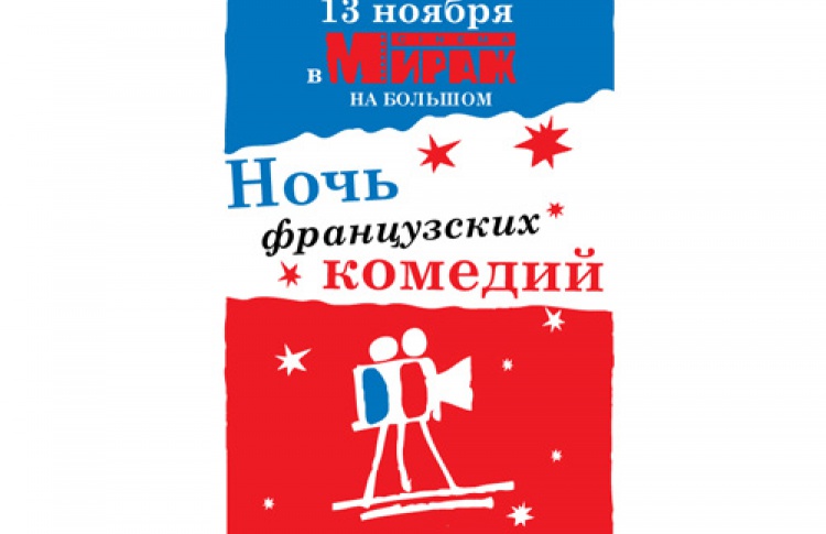 Ночь французских комедий