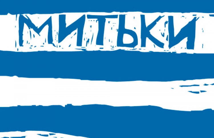 «Митьки»