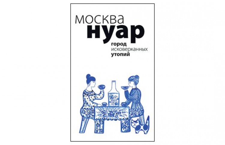 Москва Нуар