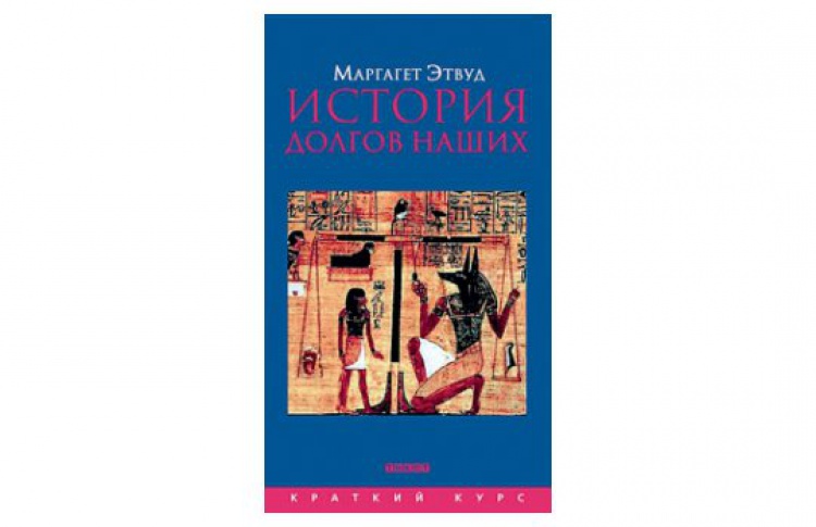 История долгов наших