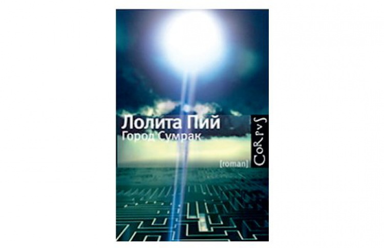 Город Сумрак