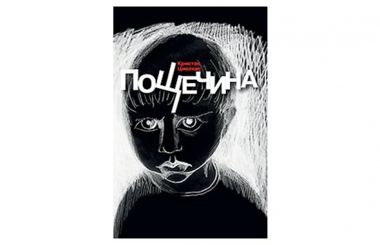 Пощечина