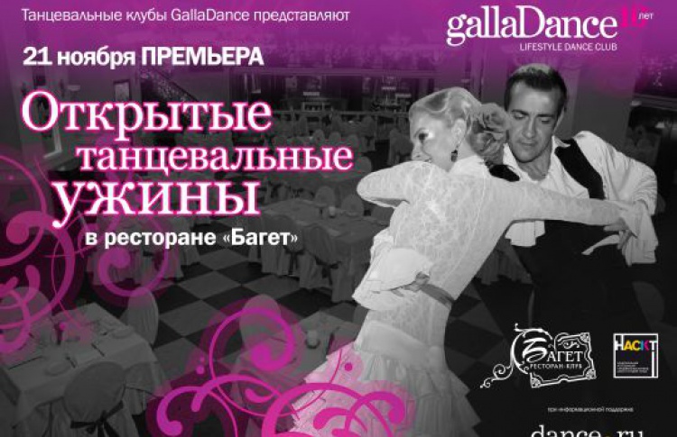 Открытые танцевальные ужины в ресторане «Багет»