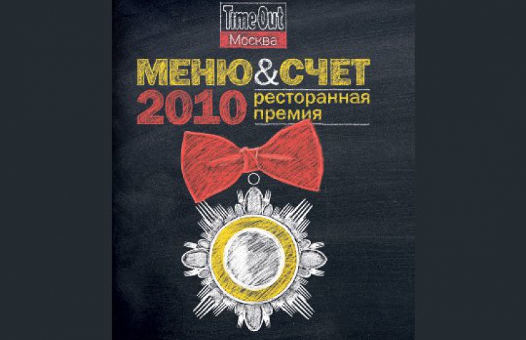 Time Out изменил номинации в премии «Меню&Счет»