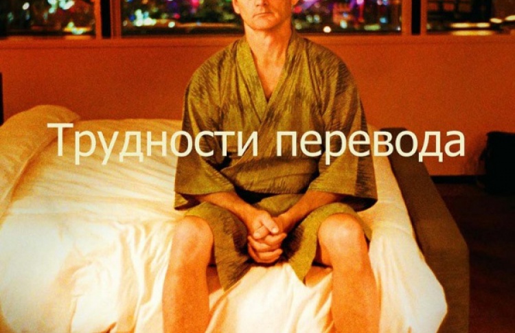 Трудности перевода