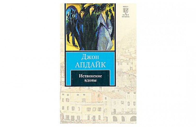 Иствикские вдовы
