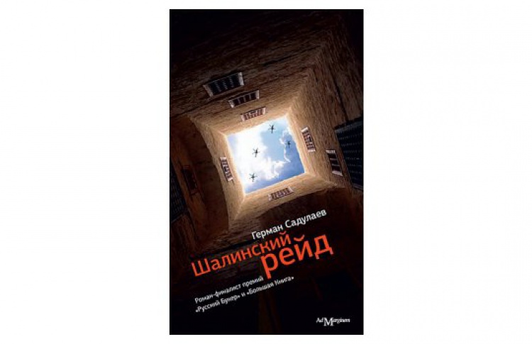 Шалинский рейд