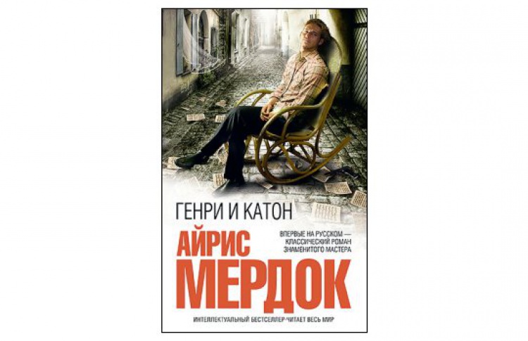 Генри и Катон