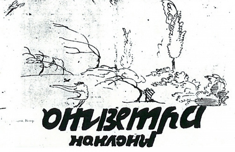 Дмитрий Авалиани "Я - ящерка ютящейся эпохи..."