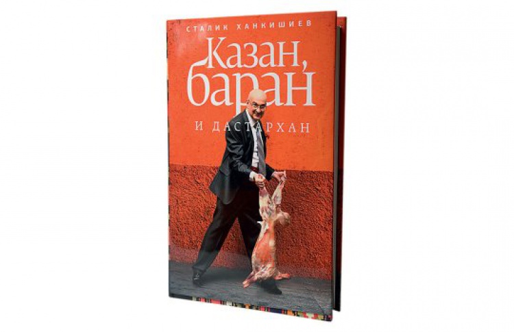 Сталик Ханкишиев «Казан, баран и дастархан»