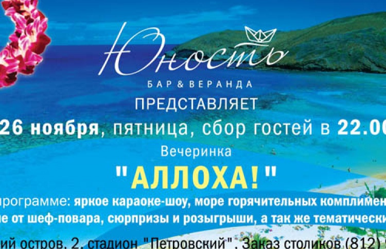 Аллоха!