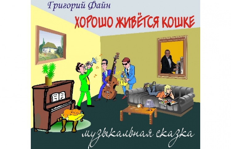 Хорошо живется кошке