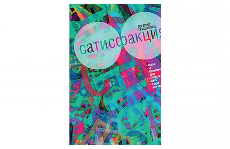 Сатисфакция