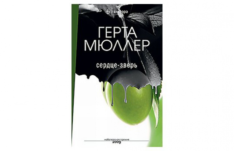 Сердце-зверь