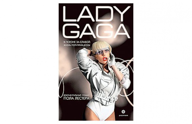 Lady Gaga. В погоне за славой: жизнь поп-принцессы