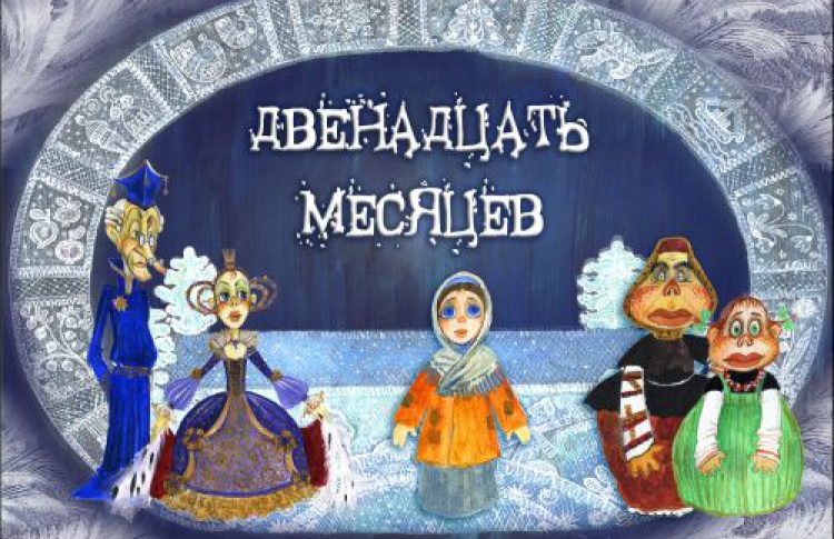 Двенадцать месяцев