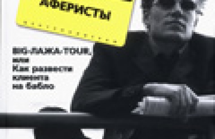 Аферисты