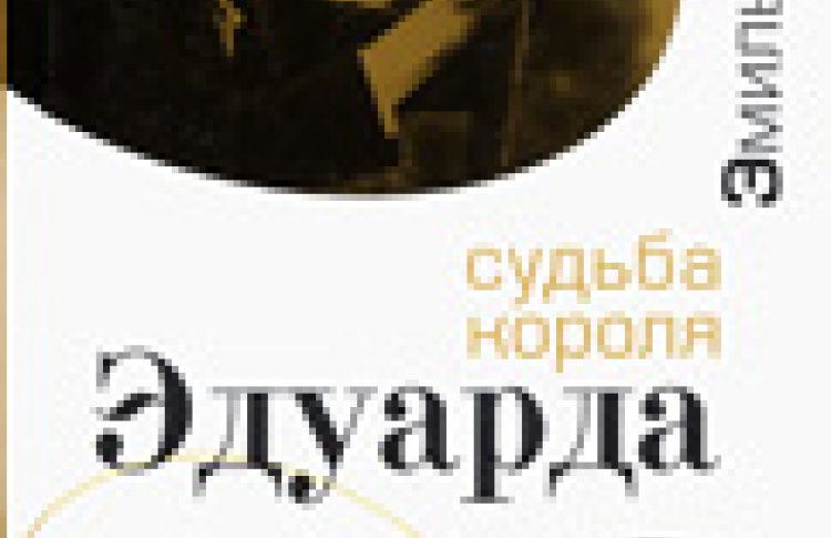 Судьба короля Эдуарда