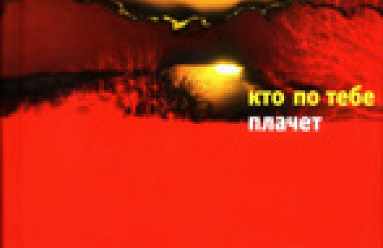 Кто по тебе плачет