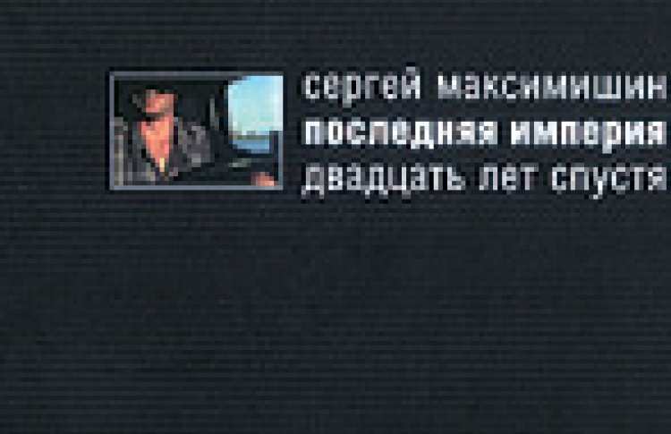 Последняя империя. Двадцать лет спустя