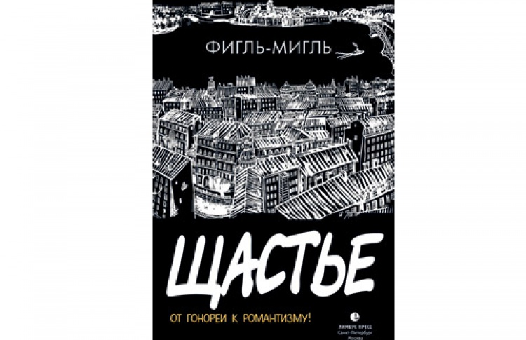 Фигль-Мигль. «Щастье»