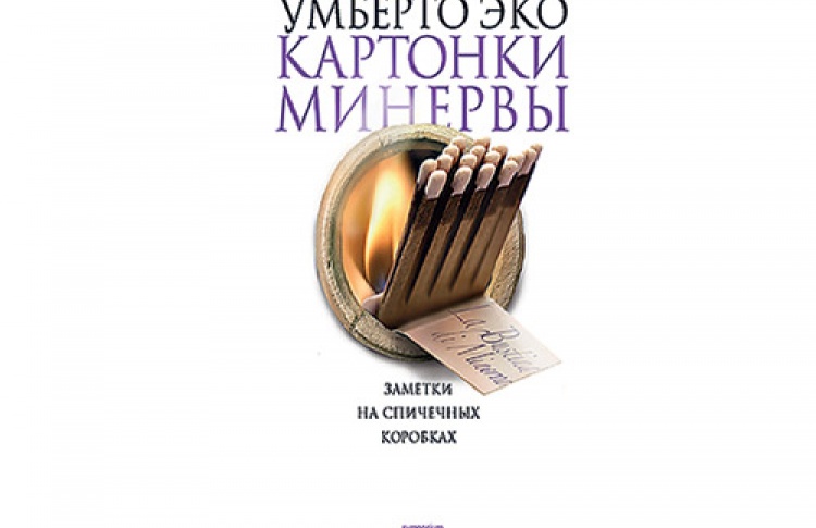 Умберто Эко «Картонки Минервы»