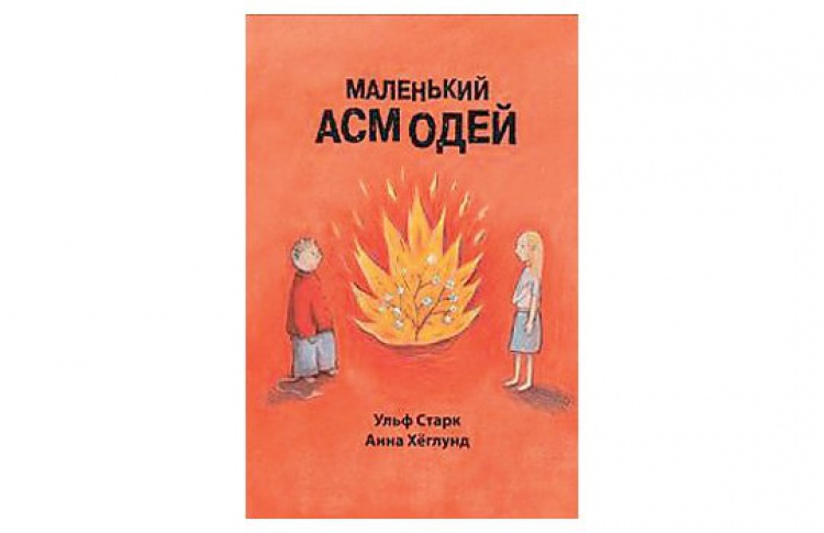 Маленький Асмодей