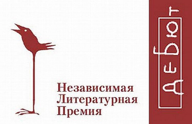 Названы лауреаты литературной премии «Дебют»