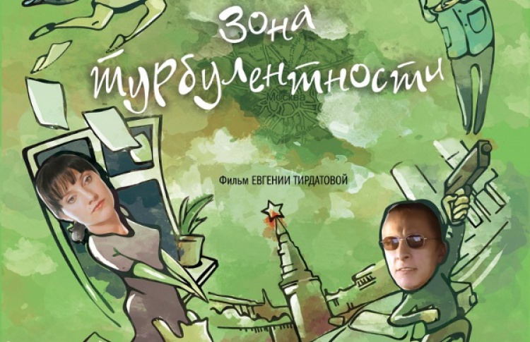 Зона турбулентности