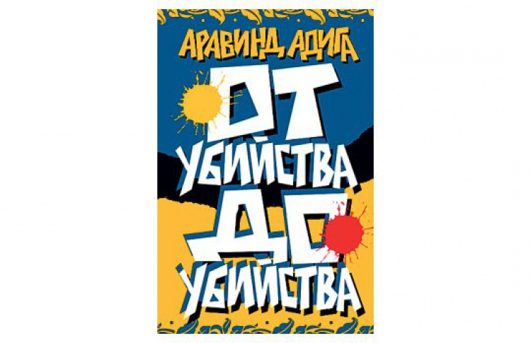 От убийства до убийства