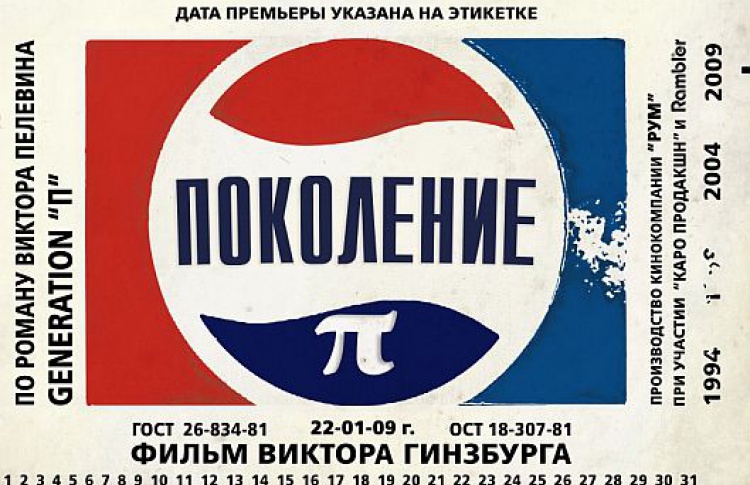 Фильм по книге Пелевина «Generation П» выйдет в прокат 7 апреля