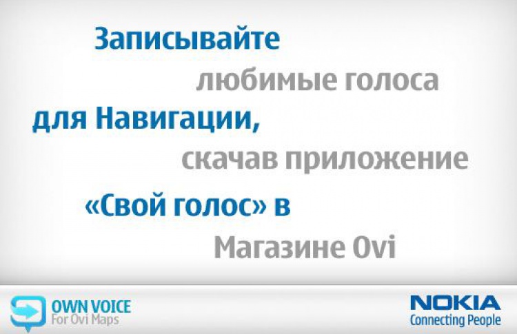 Новое предложение Own Voice от Nokia