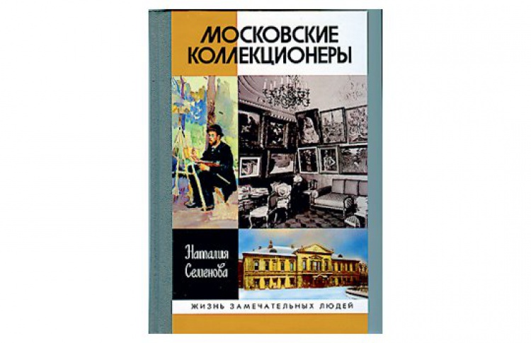Наталья Семенова «Московские коллекционеры»