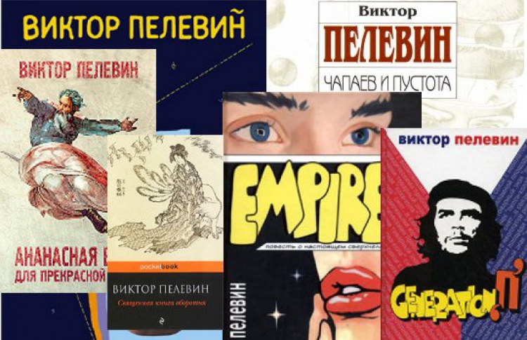 Цитаты из Пелевина: 10 любимых