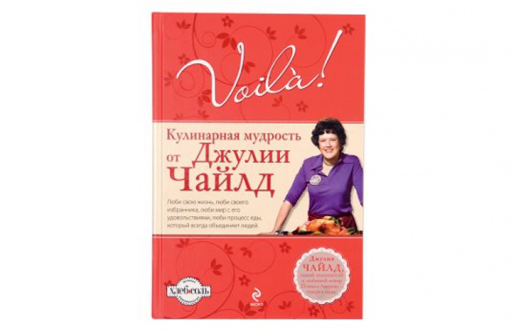 Voila! Кулинарная мудрость от Джулии Чайлд