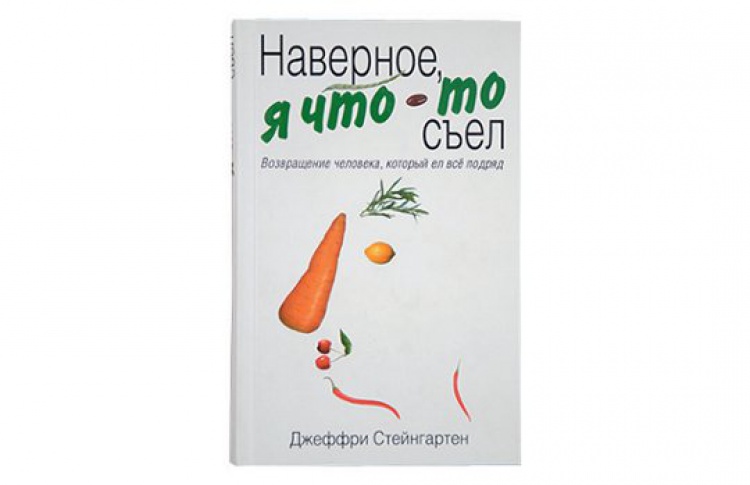 Наверное, я что-то съел. Возвращение человека, который ел все подряд