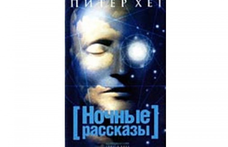 Питер Хег «Ночные рассказы»